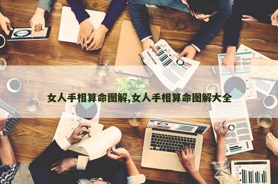 女人手相算命图解,女人手相算命图解大全